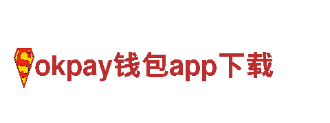 okpay钱包app下载-白酒企业